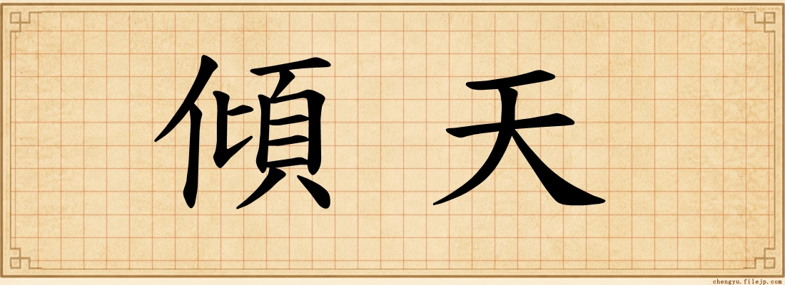 傾天