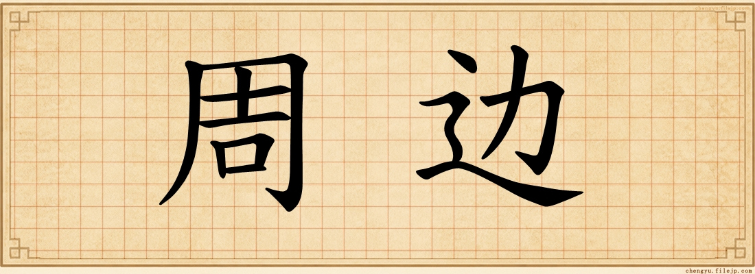 周边