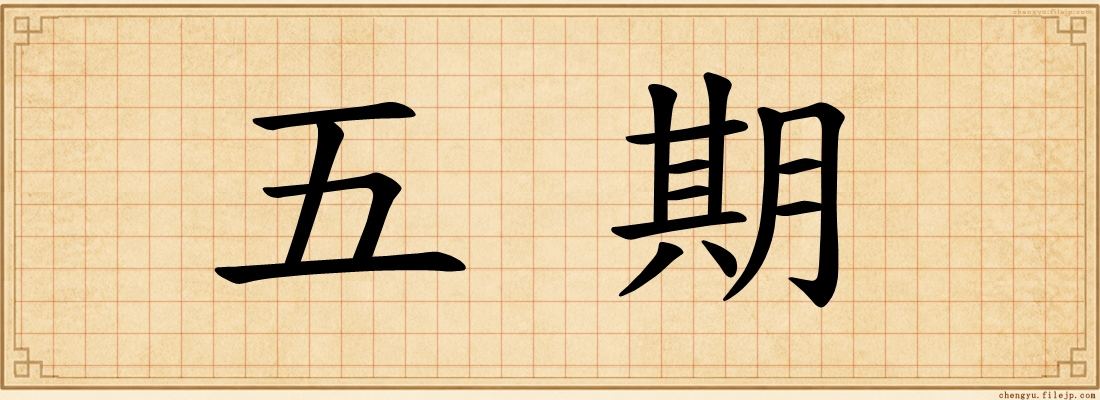 五期