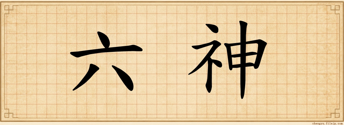 六神