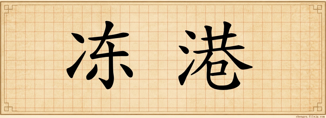 冻港