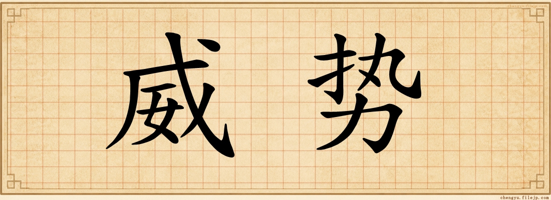 威势
