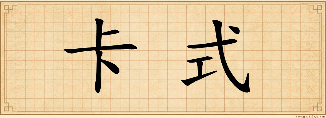 卡式