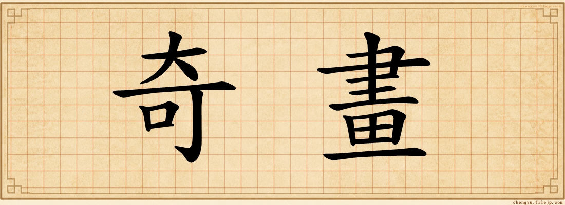 奇畫