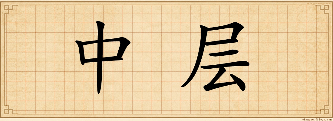 中层