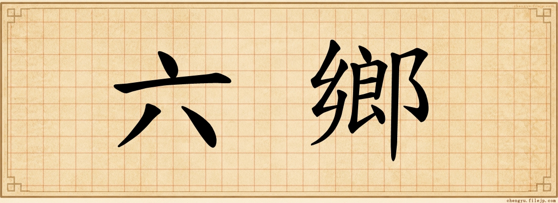 六鄉