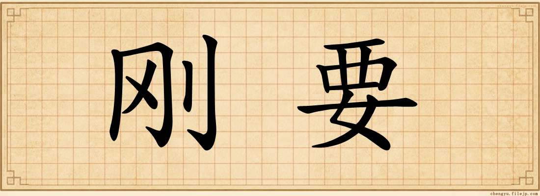 刚要