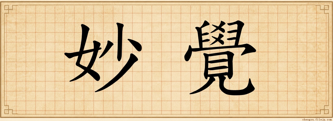 妙覺