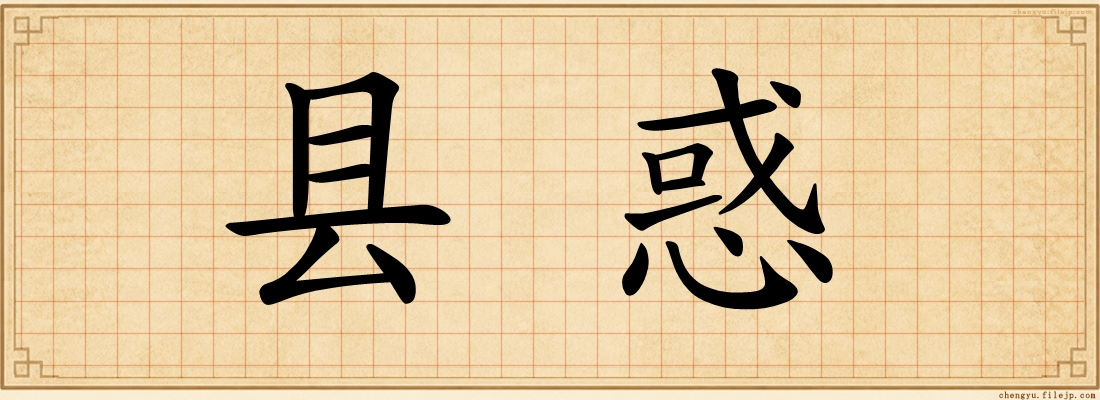 县惑