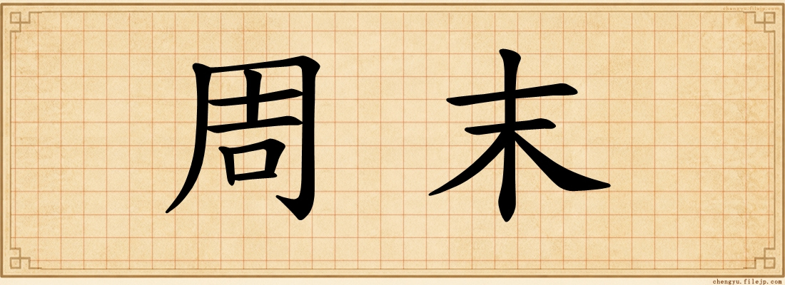 周末