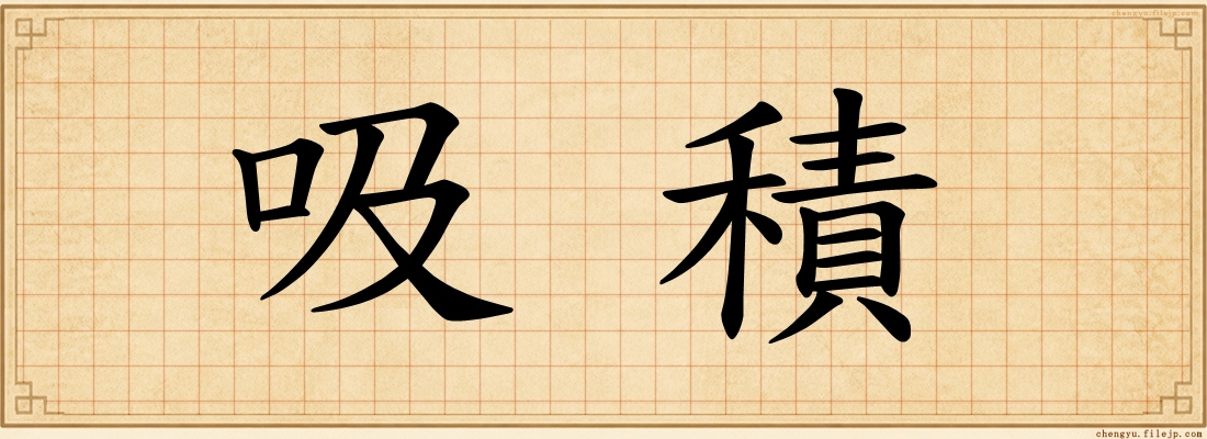 吸積