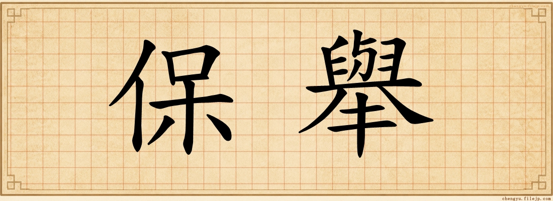 保舉