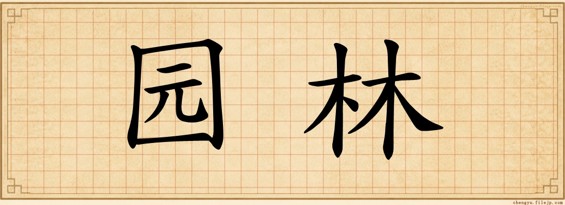 园林