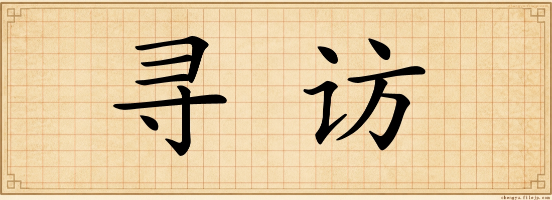 寻访