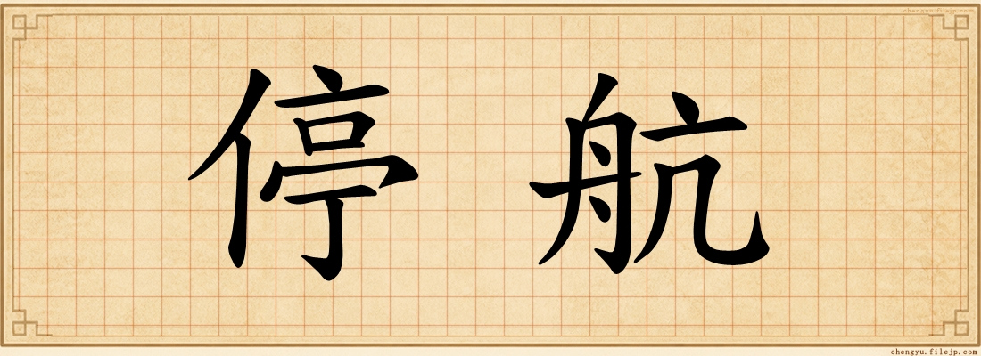 停航