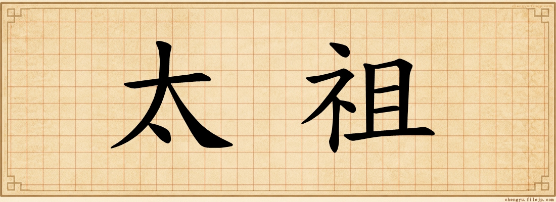 太祖