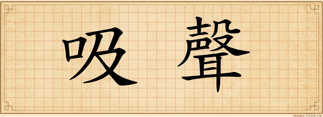 吸聲
