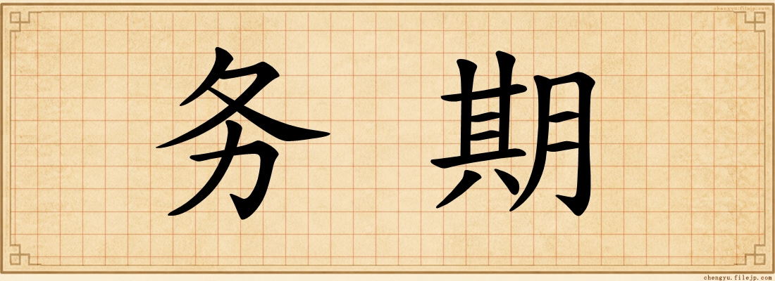 务期