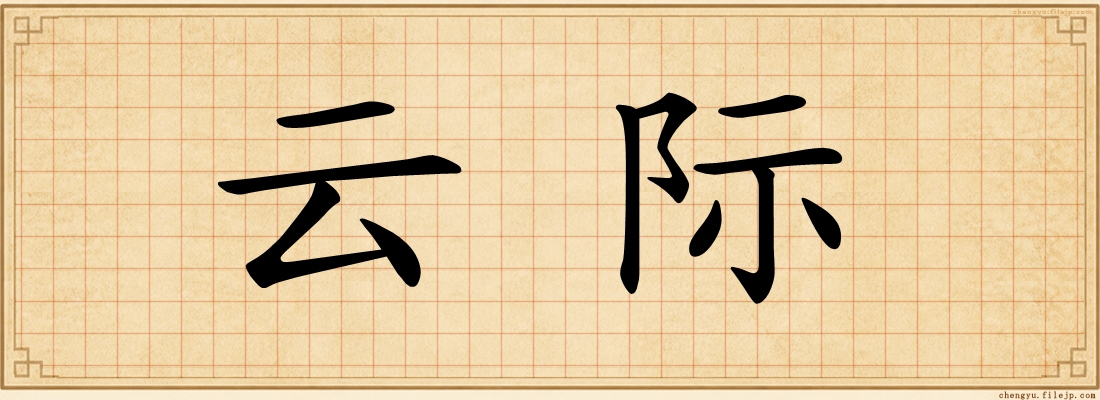 云际