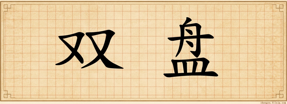 双盘