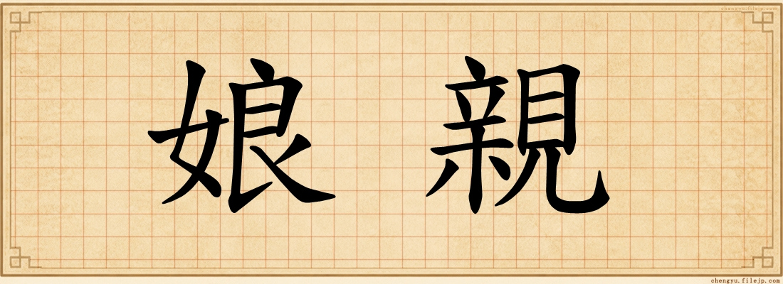 娘親