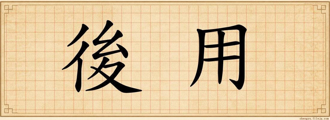 後用