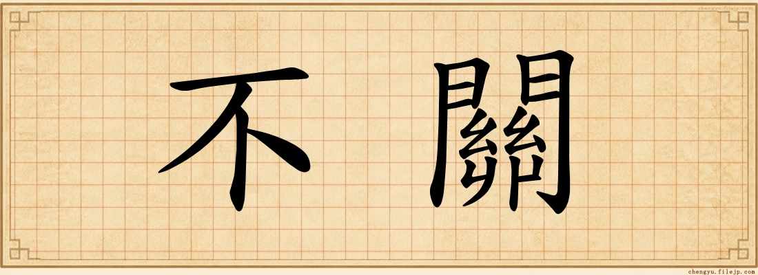 不關