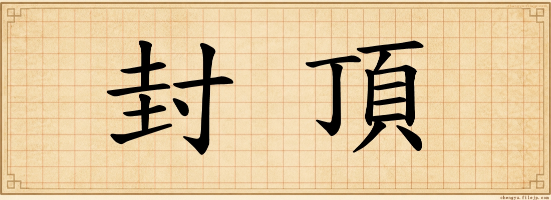 封頂