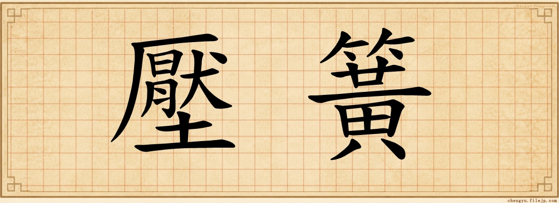壓簧