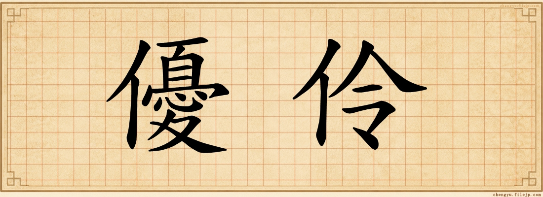 優伶