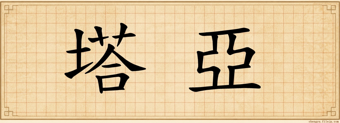 塔亞