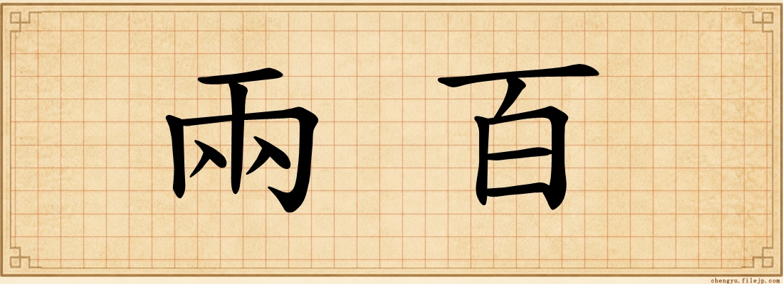 兩百