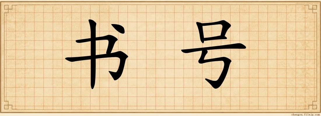 书号