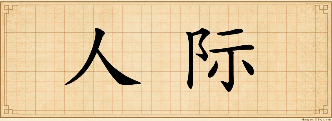 人际