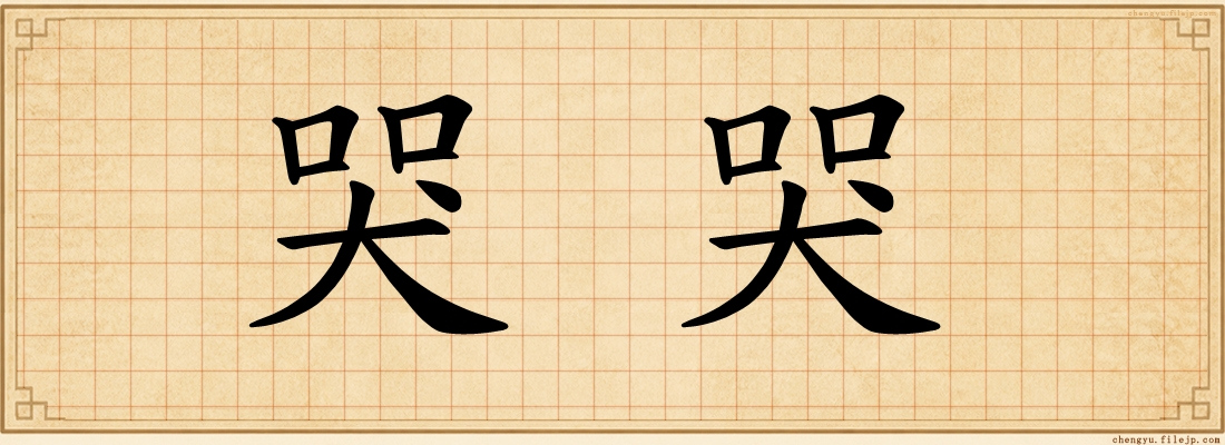 哭哭
