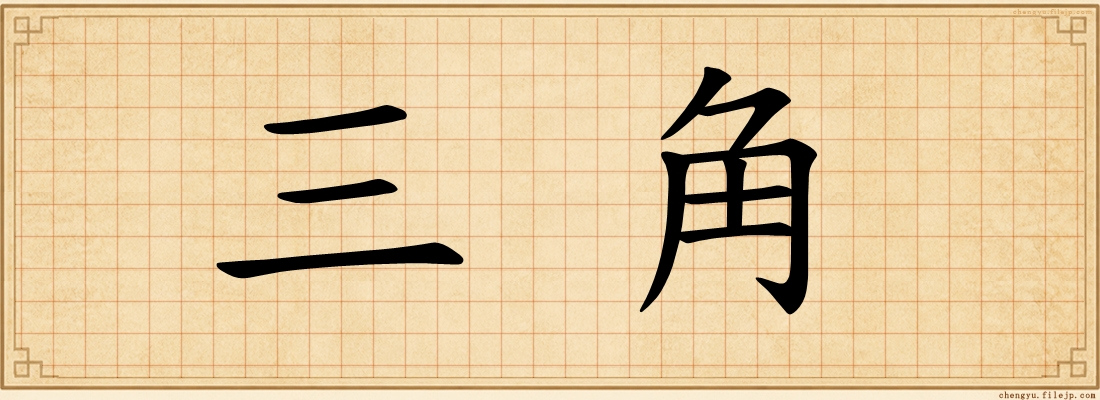 三角