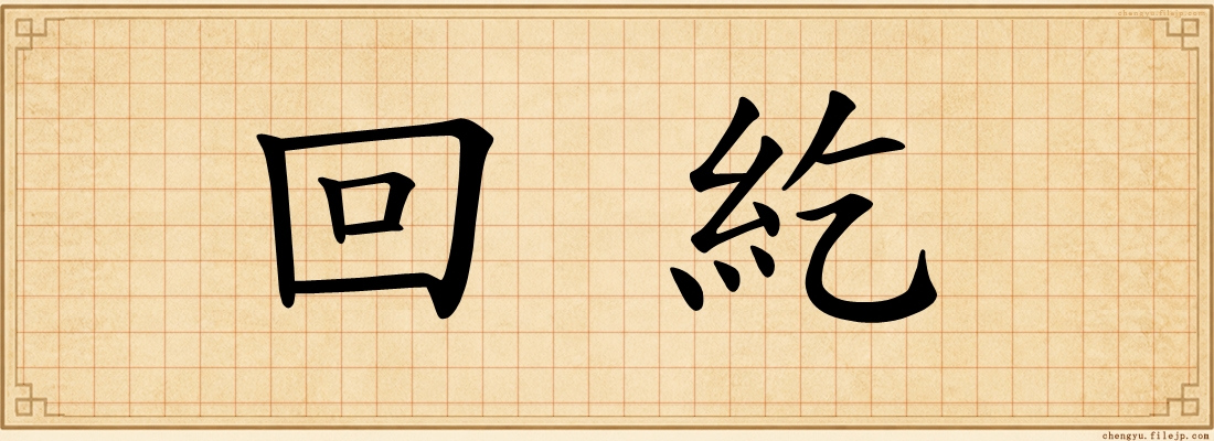 回紇