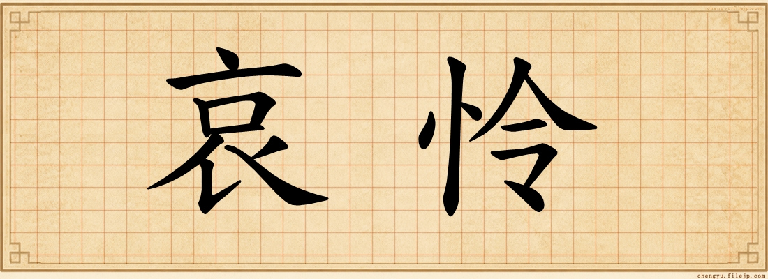 哀怜