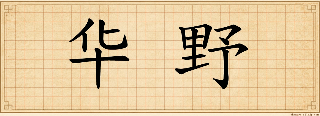 华野