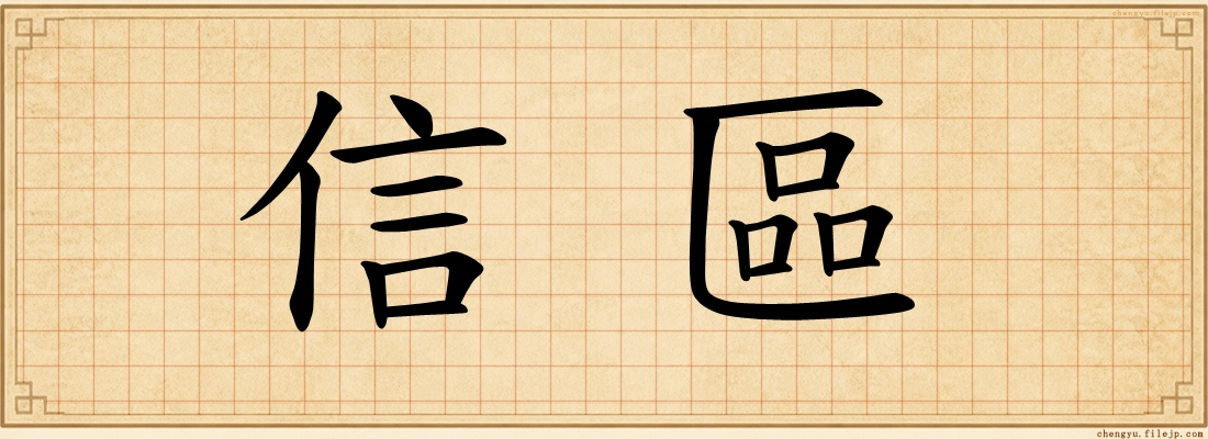 信區