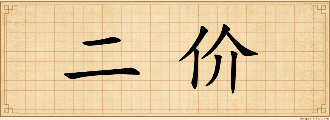 二价