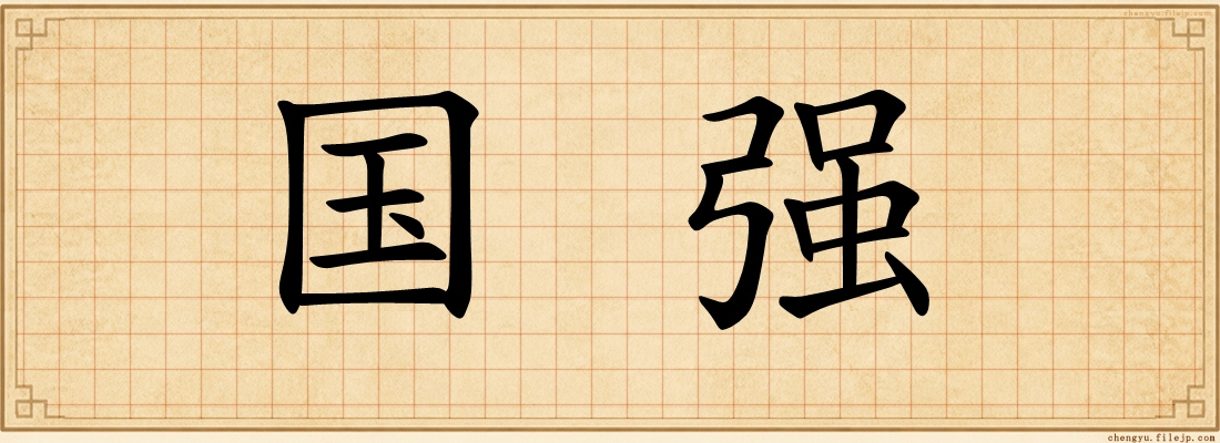 国强