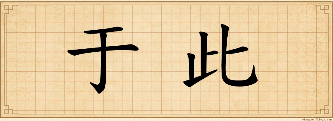 于此