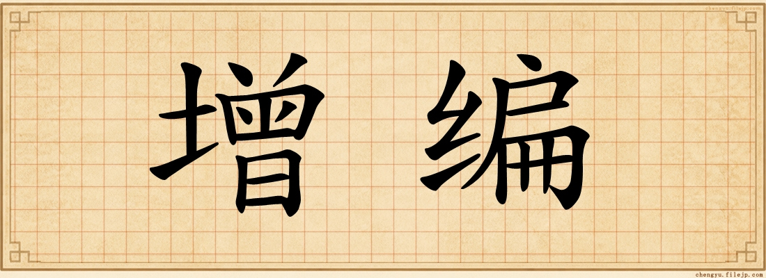 增编