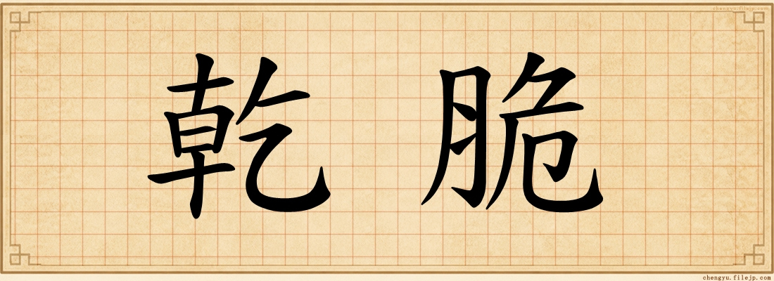 乾脆