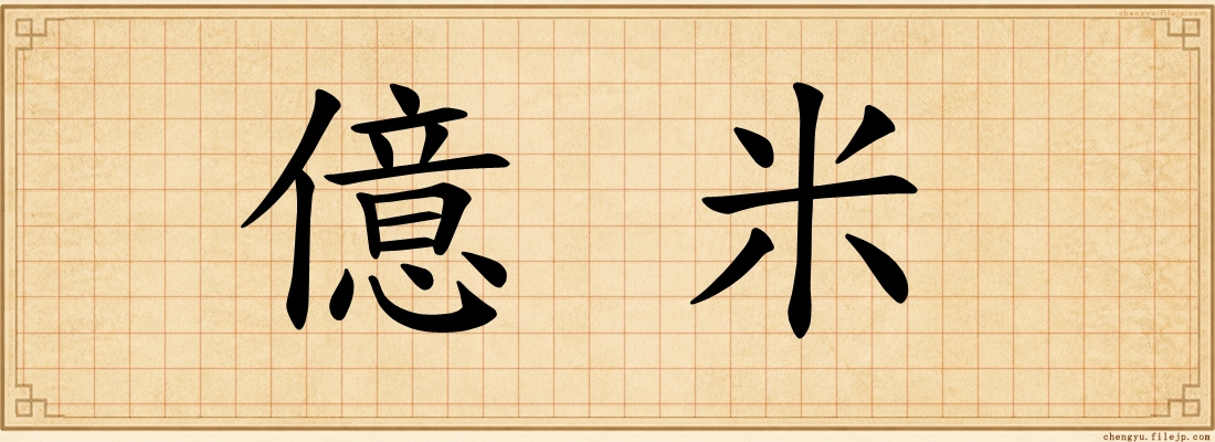 億米