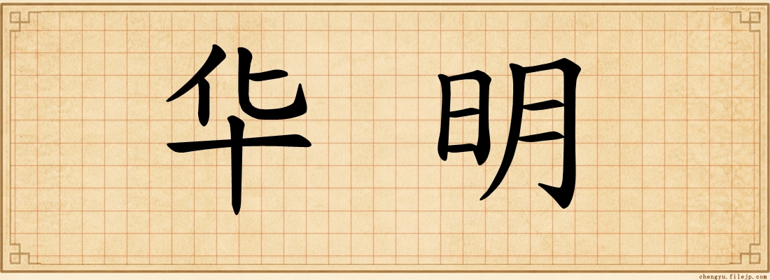 华明