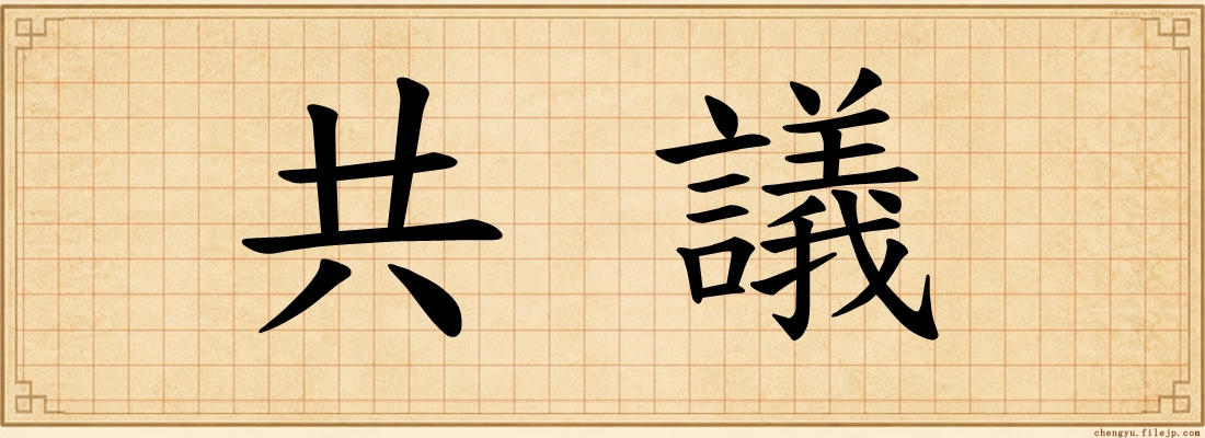 共議