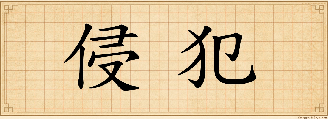 侵犯