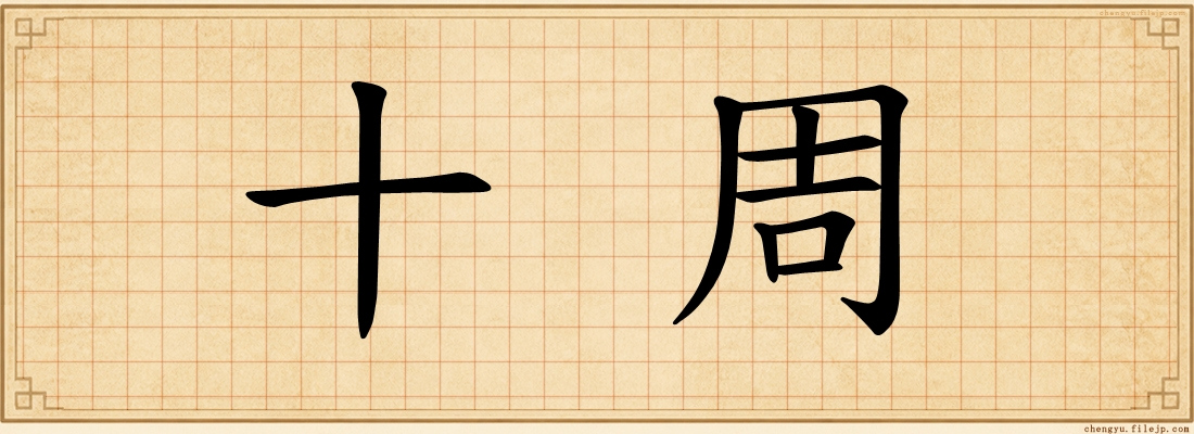 十周